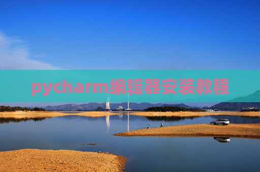 pycharm编辑器安装教程